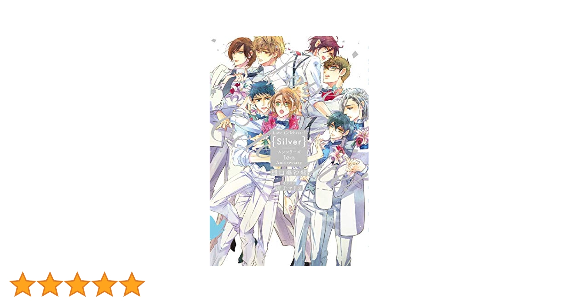Amazon.co.jp: Love Celebrate！ Silver -ムシシリーズ10th